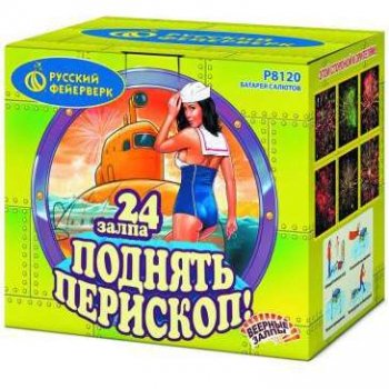 Фейерверк - салют Р8120 Поднять перископ! (1